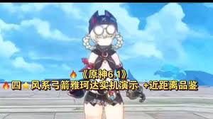 原神雅珂达的定位是什么 第1张 原神雅珂达的定位是什么 第1张