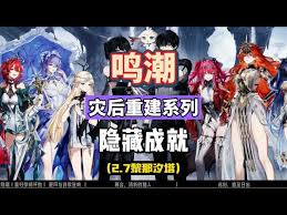 鸣潮2.7版本隐藏成就有哪些 第2张 鸣潮2.7版本隐藏成就有哪些 第2张