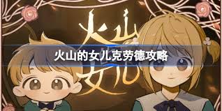 火山的女儿再度重逢克劳德如何攻略 第3张 火山的女儿再度重逢克劳德如何攻略 第3张