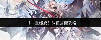 二重螺旋组队怎么玩 第1张 二重螺旋组队怎么玩 第1张