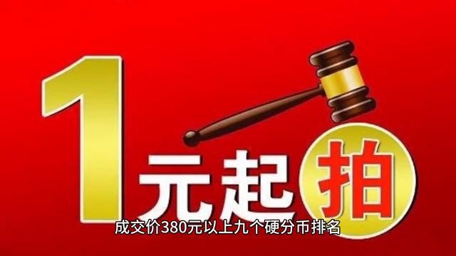 ​目前最贵的九枚硬币你家有几个？ 第2张