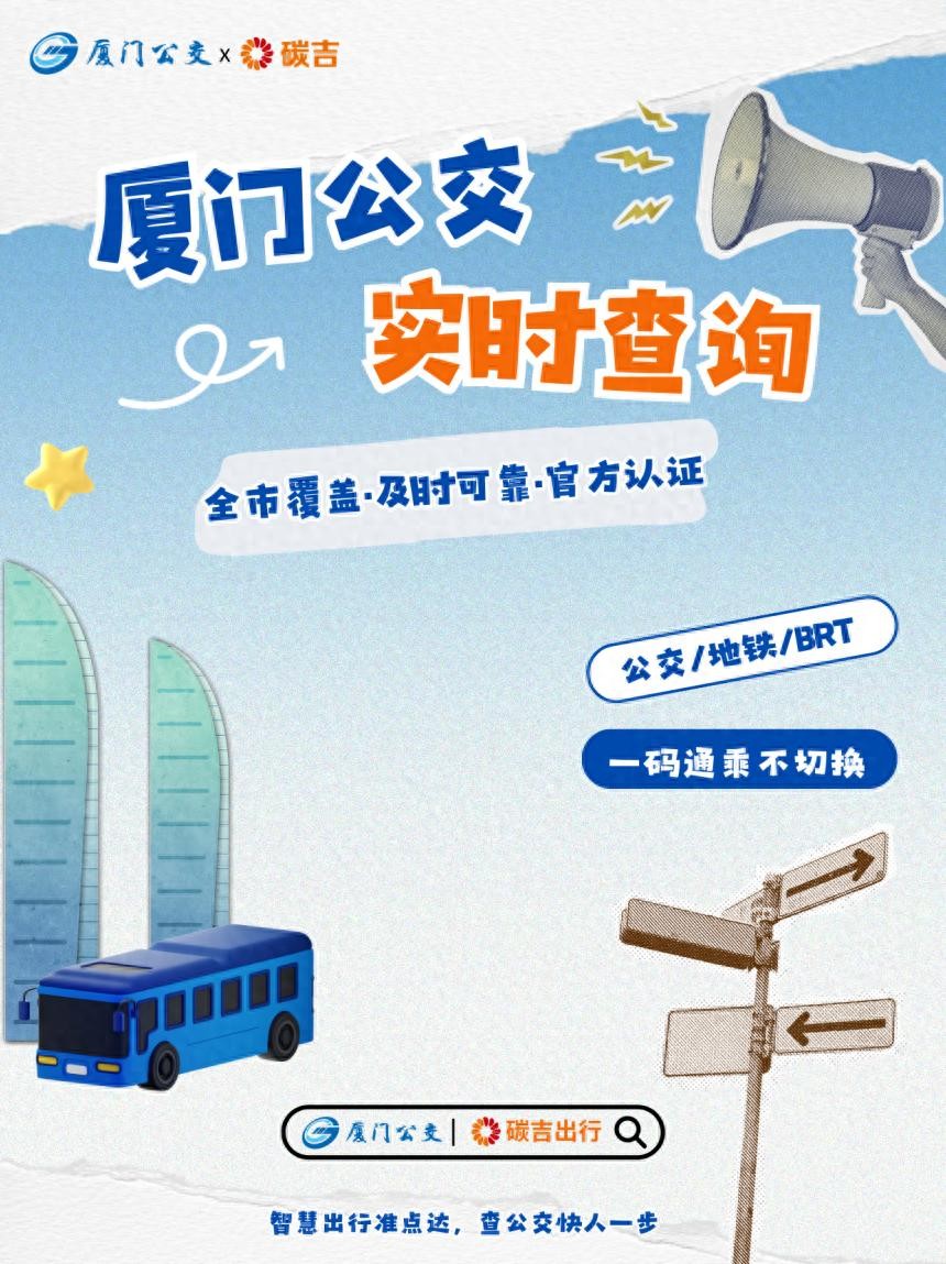 ​厦门实时公交怎么查？这份官方指南请收好！ 第1张