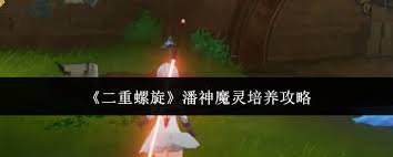 二重螺旋潘神魔灵如何培养 第1张