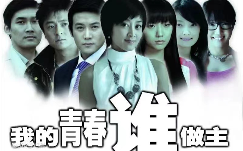 ​我的青春谁做主经典台词语录（《我的青春谁做主》中的经典台词） 第4张