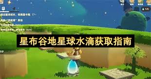 星布谷地络米足迹是什么 第1张 星布谷地络米足迹是什么 第1张