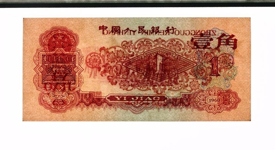 ​溢价20万倍的1毛钱！第三套人民币首先发行的纸币，单张价值2万元 第5张