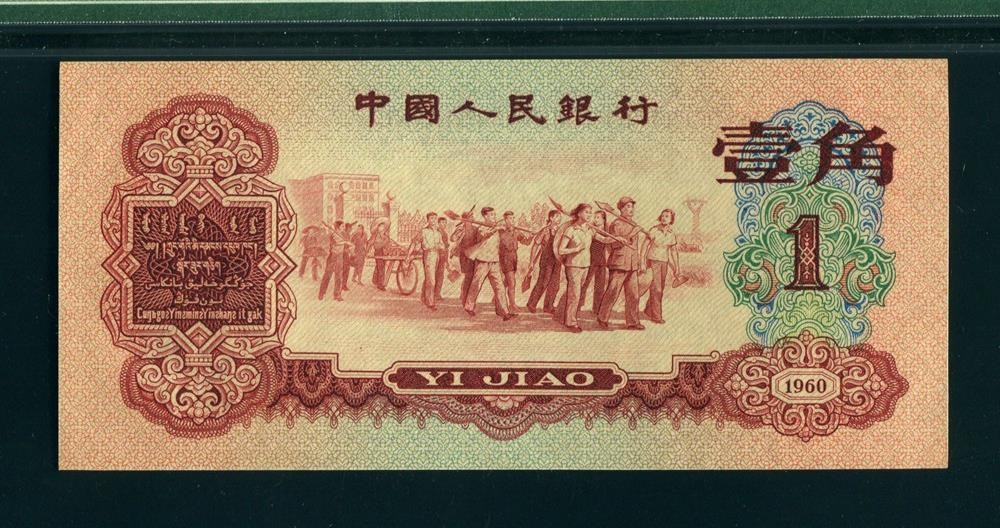 ​溢价20万倍的1毛钱！第三套人民币首先发行的纸币，单张价值2万元 第3张