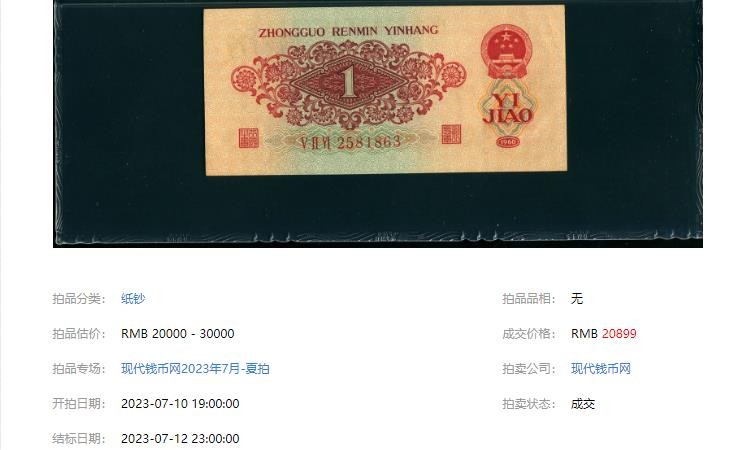 ​溢价20万倍的1毛钱！第三套人民币首先发行的纸币，单张价值2万元 第4张