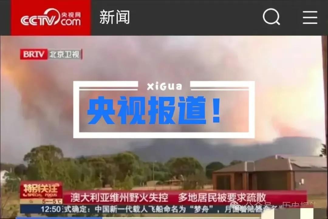 ​闹大了！澳大利亚也发生山火了！央视新华社等国内媒体抢着报道！ 第7张