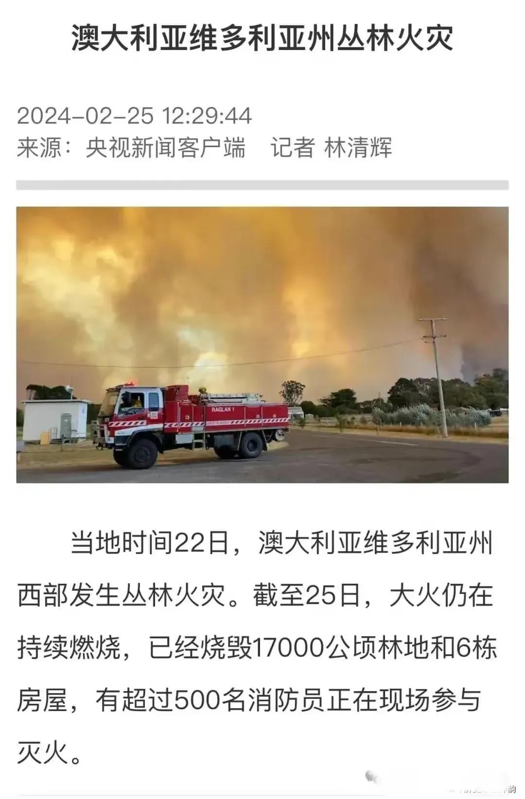 ​闹大了！澳大利亚也发生山火了！央视新华社等国内媒体抢着报道！ 第6张