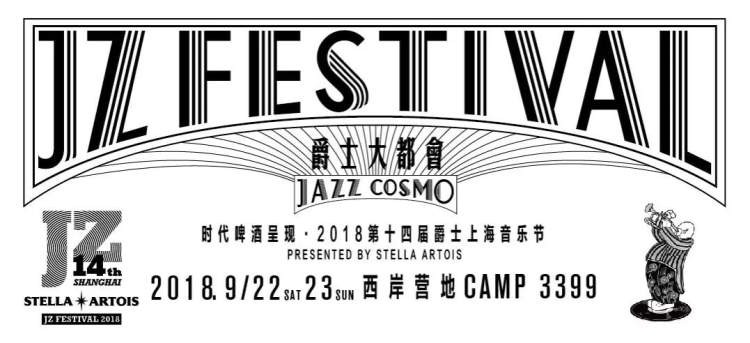 ​2018爵士上海音乐节完整演出时间表出来啦~爱听爵士的小伙伴请收好~ 第1张