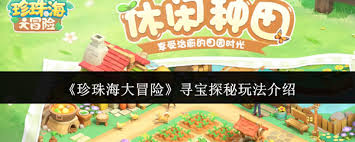 珍珠海大冒险寻宝探秘玩法是什么 第1张