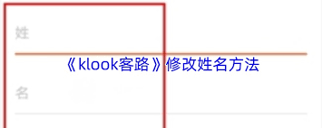 klook客路如何更改名字 第2张