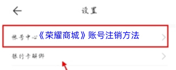 荣耀商城如何注销账号 第1张