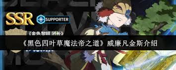 黑色四叶草手游威廉凡金斯技能有哪些 第1张