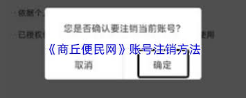 商丘便民网如何注销账号 第2张