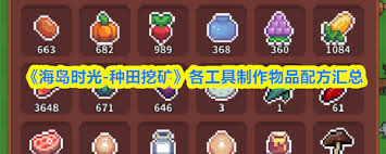 海岛时光种田挖矿食谱配方都有啥 第1张