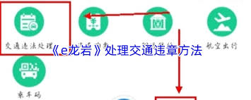 e龙岩如何处理交通违章 第2张