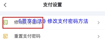 晋享生活如何修改支付密码 第3张