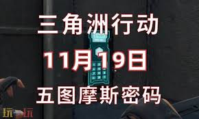 三角洲行动航天基地11.19密码是多少 第1张