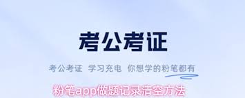 粉笔app如何清除做题记录 第1张