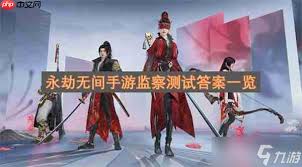 永劫无间手游监察测试答案在哪 第2张