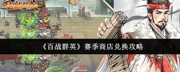 百战群英S1赛季怎么玩 第2张