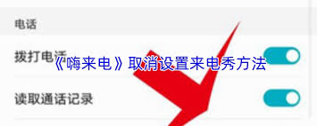 嗨来电如何取消来电秀设置 第1张