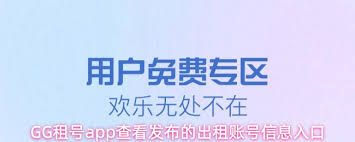 GG租号app如何查看自己出租的账号 第2张