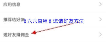 六六直租如何邀请好友 第1张