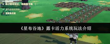 星布谷地露卡活力系统玩法介绍 第1张