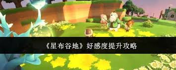 星布谷地如何提升好感度 第3张