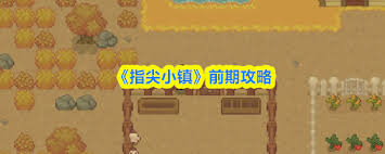 指尖小镇如何开局 第1张