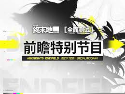 明日方舟终末地充值返还规则是什么 第1张