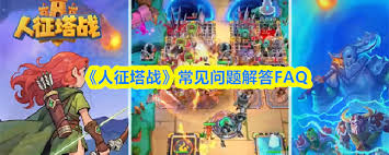 人征塔战常见问题解答是什么 第1张