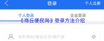 商丘便民网如何登录 第2张