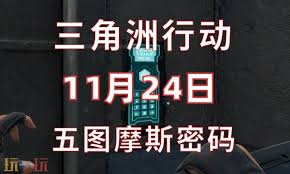 三角洲行动航天基地11.24密码是多少 第3张
