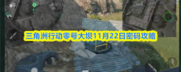 三角洲行动零号大坝11.22密码是多少 第2张