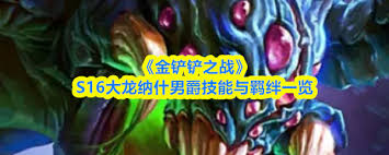 金铲铲之战S16大龙有什么技能 第2张