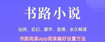 书路阅读app如何登录 第1张