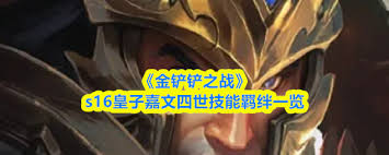 金铲铲之战S16岩宝技能是什么 第1张 金铲铲之战S16岩宝技能是什么 第1张