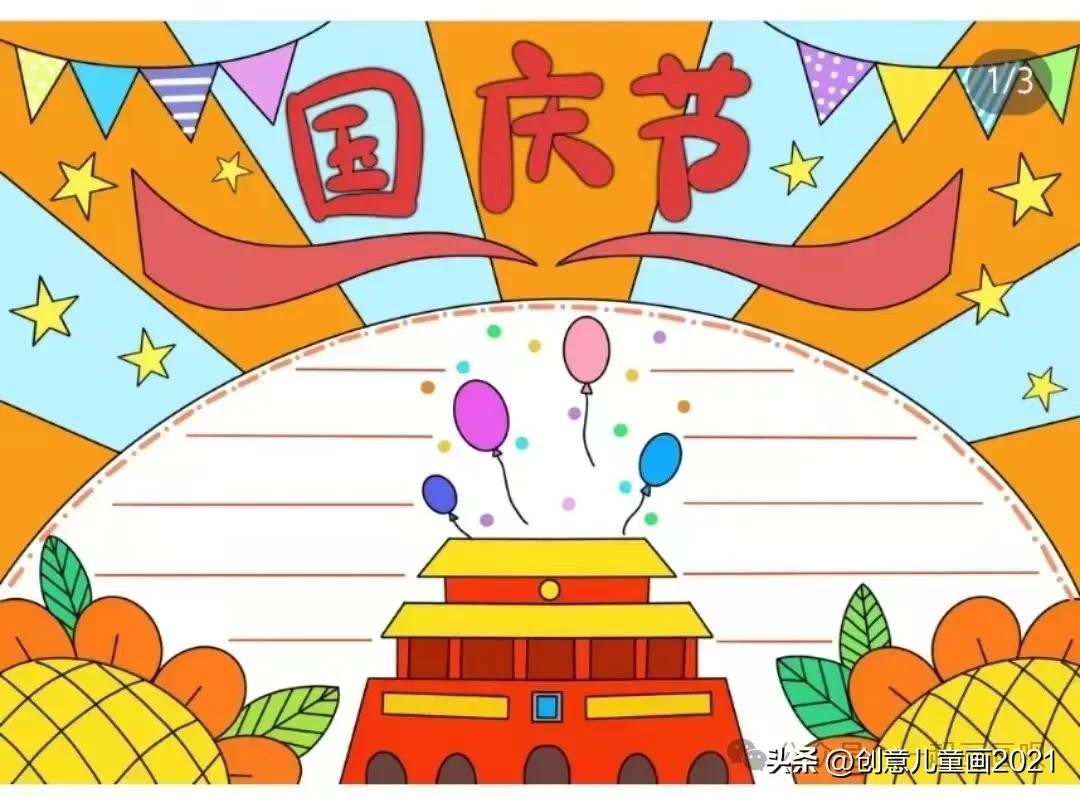 ​精选33张国庆节主题绘画，庆祝祖国华诞 |手抄报素材 第15张