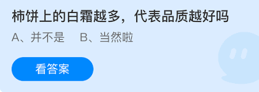 柿饼上白霜越多品质就越好吗 第1张
