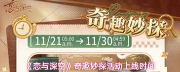 恋与深空奇趣妙探活动何时开启 第1张