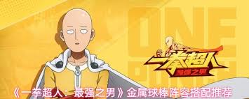 一拳超人最强之男邦古阵容如何搭配 第3张