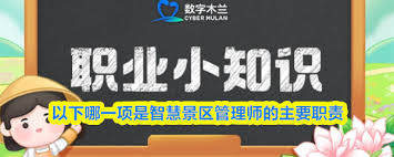 智慧景区管理师的主要职责是什么 第1张