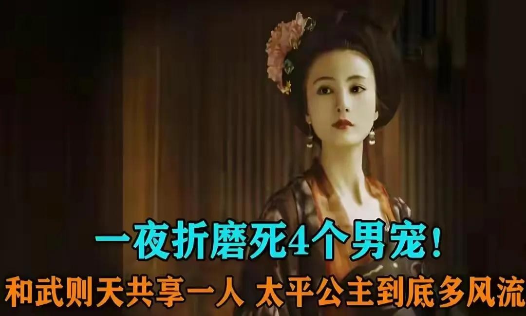 ​太平公主有多风流? 夜里急召数名健壮男丁, 宫女进去打扫房间 第6张