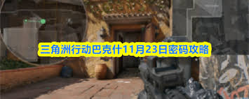 三角洲行动巴克什11.23密码是多少 第1张