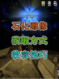 荒原曙光如何收容石化雕像 第2张