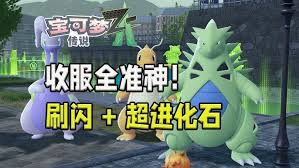 宝可梦传说ZA化石宝可梦如何刷闪刷头目 第1张